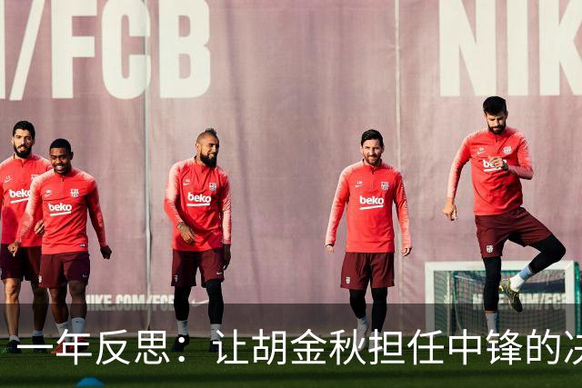 一年反思：让胡金秋担任中锋的决策并非失策