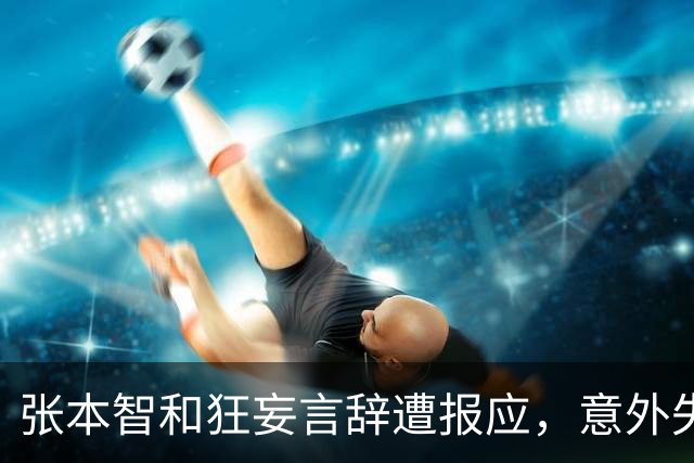 张本智和狂妄言辞遭报应，意外失利后承受压力