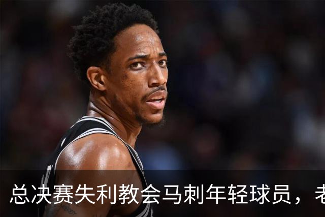 总决赛失利教会马刺年轻球员，老将的情感支柱至关重要