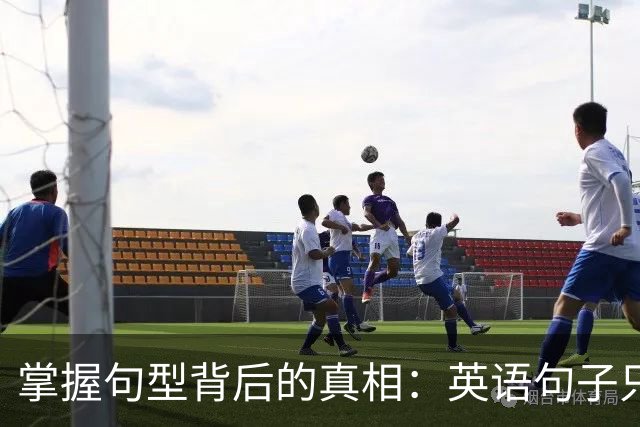 掌握句型背后的真相：英语句子只需这两种结构