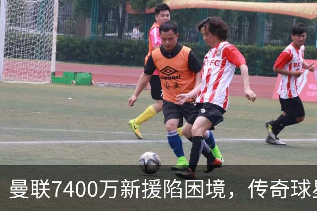 曼联7400万新援陷困境，传奇球星联合嘲讽其态度不佳