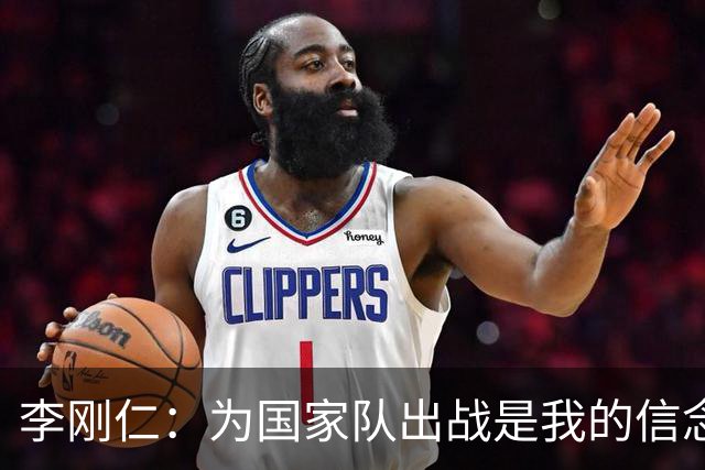 李刚仁：为国家队出战是我的信念；全队需以共同力量迎接挑战