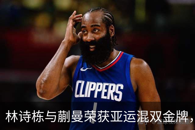 林诗栋与蒯曼荣获亚运混双金牌，击败王楚钦和孙颖莎