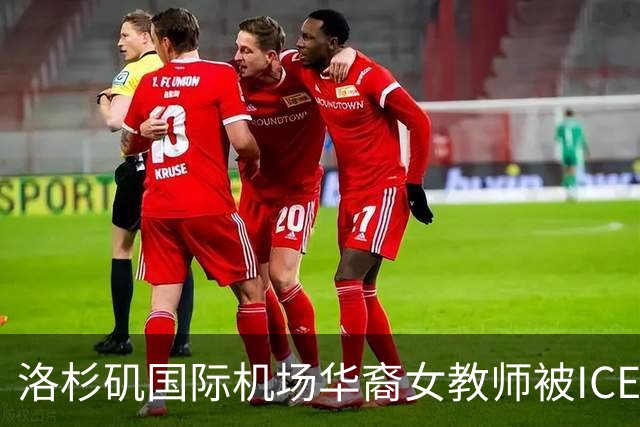 洛杉矶国际机场华裔女教师被ICE拘留，现场呼喊求助引发热议