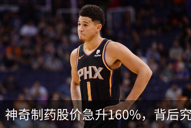 神奇制药股价急升160%，背后究竟隐藏了什么？