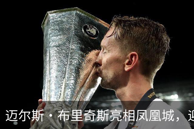 迈尔斯·布里奇斯亮相凤凰城，迎接新的征程