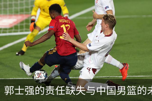 郭士强的责任缺失与中国男篮的未来困境