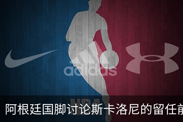 阿根廷国脚讨论斯卡洛尼的留任前景：期待他的继续执教但尊重个人选择