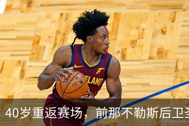 40岁重返赛场，前那不勒斯后卫圣克罗切加盟地区联赛